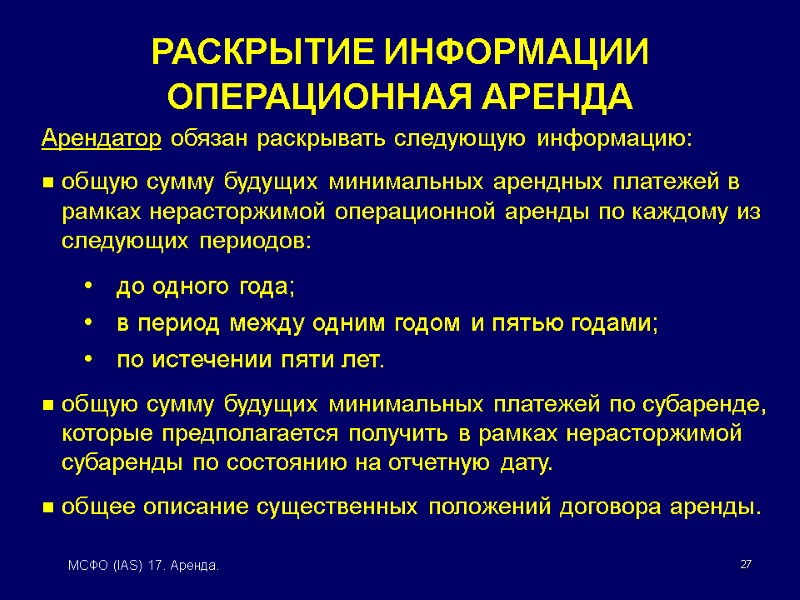 27 МСФО (IAS) 17. Аренда. Арендатор обязан раскрывать следующую информацию:  общую сумму будущих